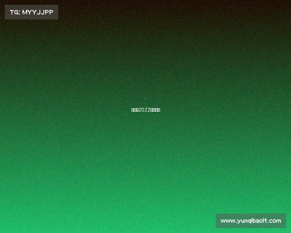 亚运会2022电子竞技